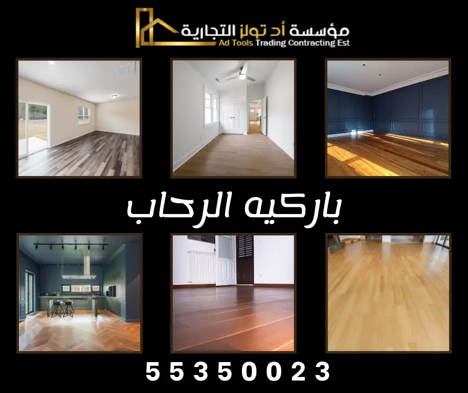 باركيه الرحاب من آد تولز العالمية