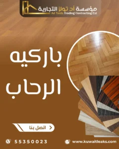 تركيب باركيه الرحاب من آد تولز العالمية