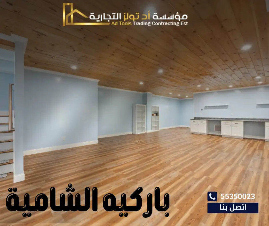 باركيه الشامية في الكويت