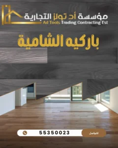 باركيه الشامية من آد تولز العالمية في الكويت