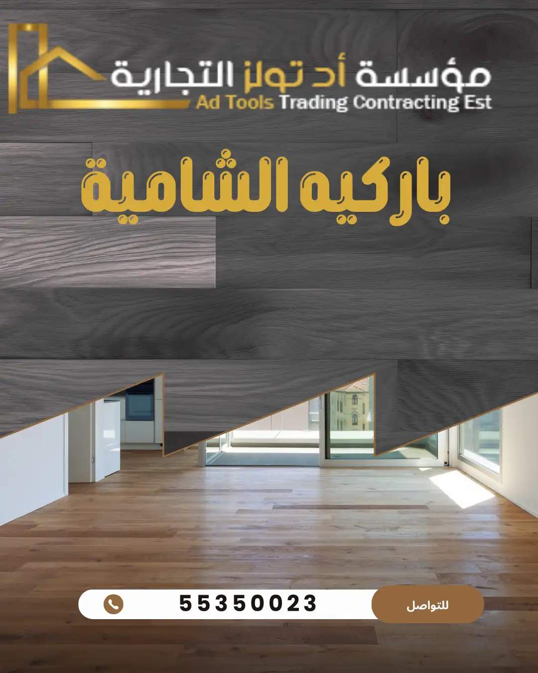 باركيه الشامية من آد تولز العالمية في الكويت