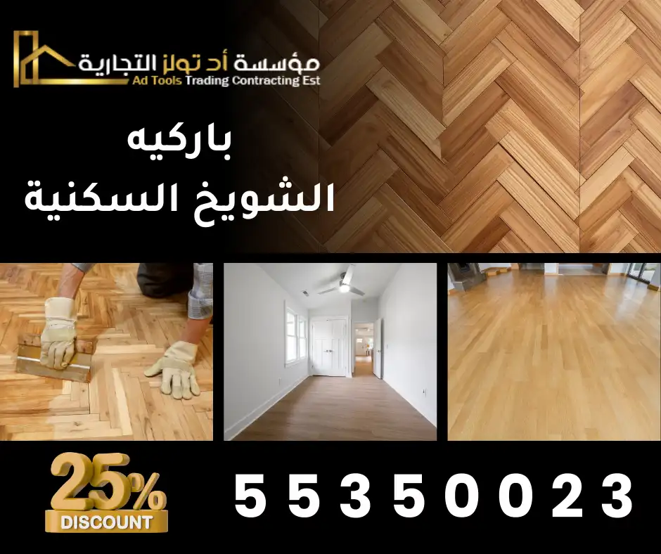 باركيه الشويخ السكنية