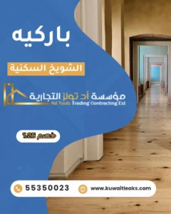 باركيه الشويخ السكنية من شركة آد تولز العالمية