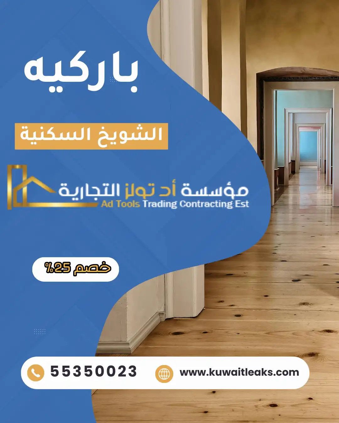 باركيه الشويخ السكنية من شركة آد تولز العالمية