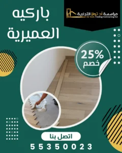 باركيه العميرية في الكويت من آد تولز العالمية