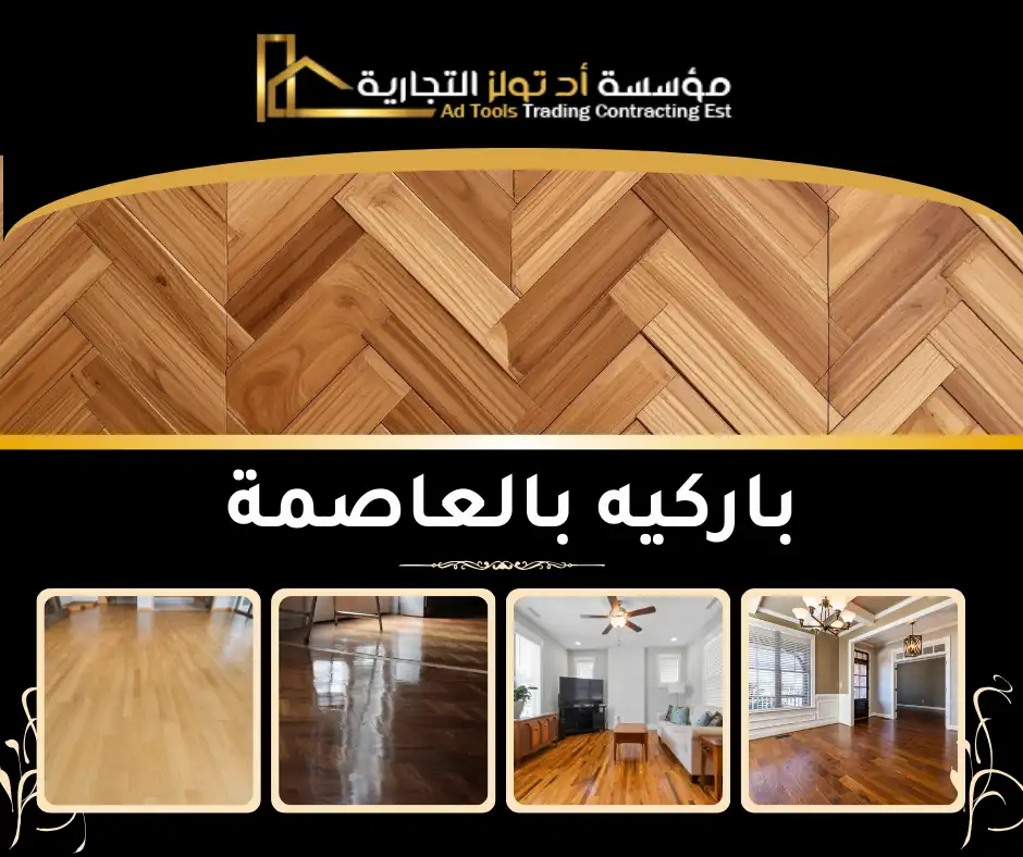 فريق مهندسين شركة آد تولز العالمية أثناء تركيب باركيه بالعاصمة في الكويت