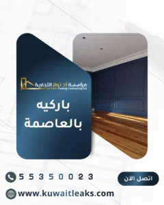 باركيه بالعاصمة داخل منزل فاخر في الكويت