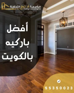 أفضل باركيه بالكويت من آد تولز