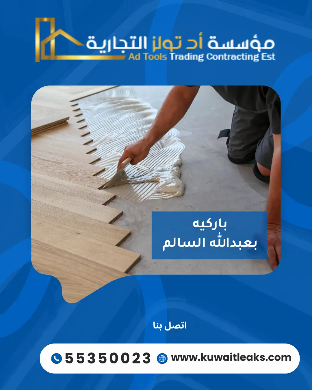 باركيه بعبدالله السالم من آد تولز العالمية