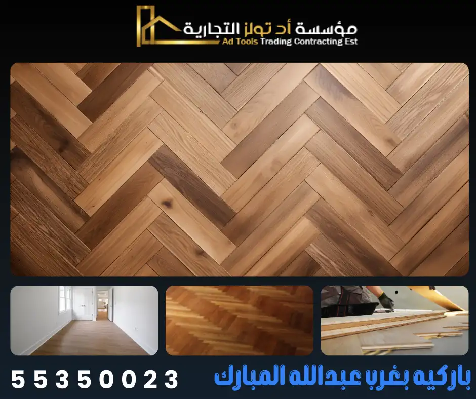 باركيه بغرب عبدالله المبارك في الكويت من آد تولز العالمية