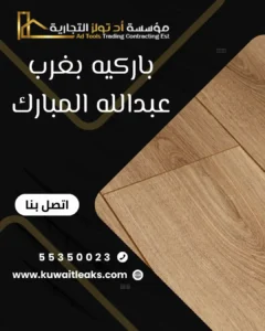 آد تولز العالمية تقدم باركيه بغرب عبدالله المبارك في الكويت