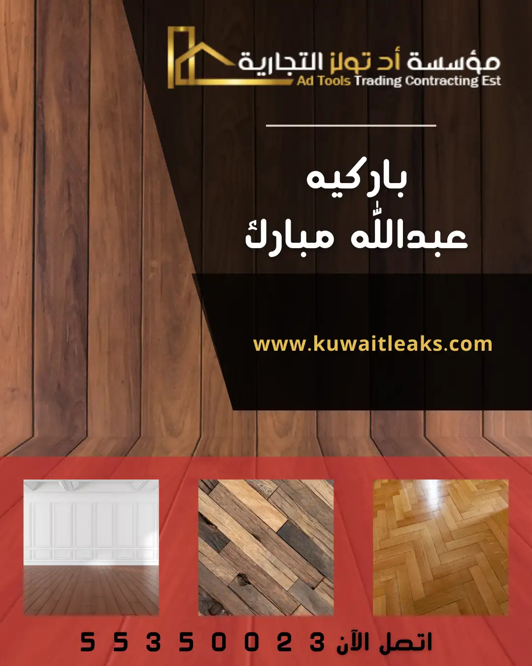 باركيه عبدالله مبارك من آد تولز العالمية