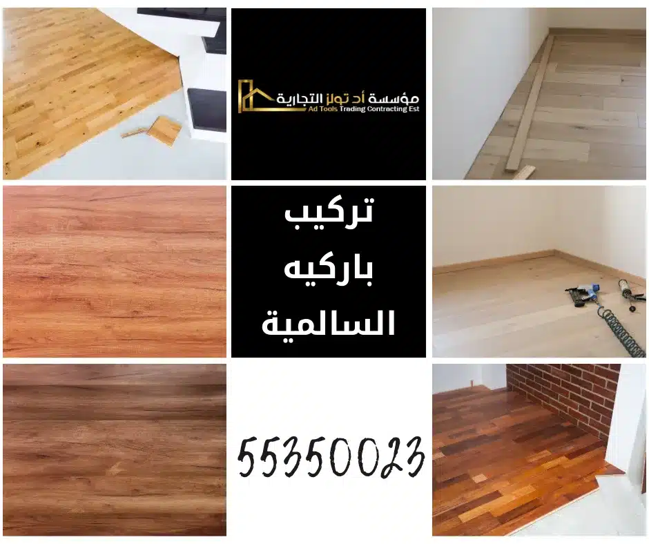 تركيب باركيه السالمية في الكويت