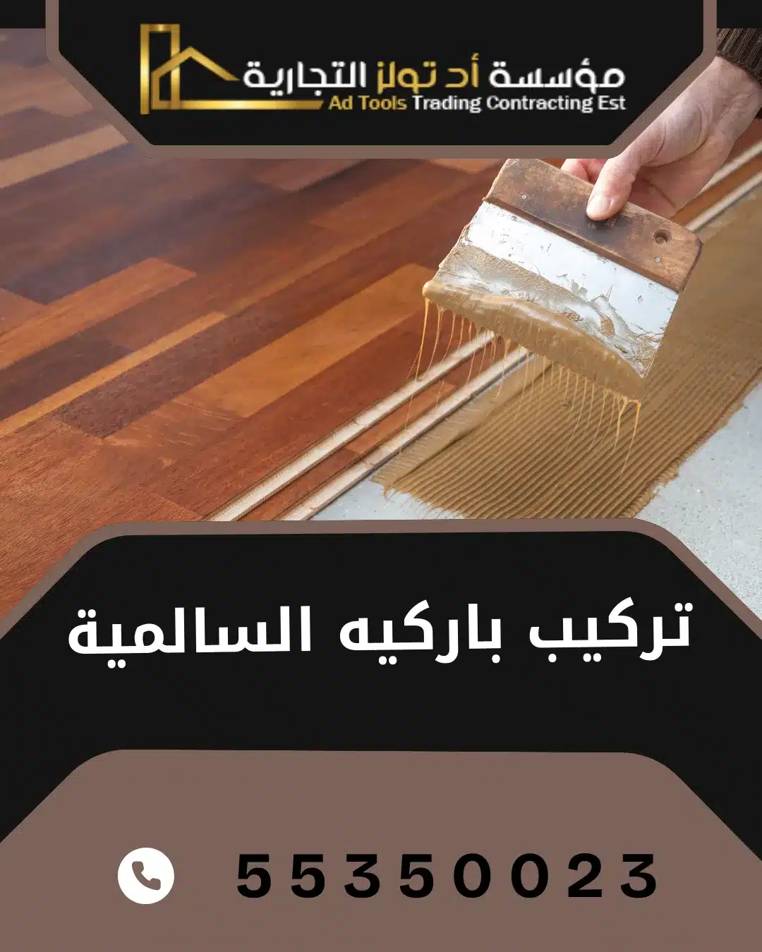 تركيب باركيه السالمية في الكويت