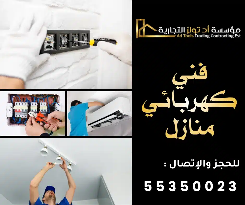 تركيب لوحة كهرباء منزلية بواسطة فني كهربائي منازل الكويت من آد تولز العالمية