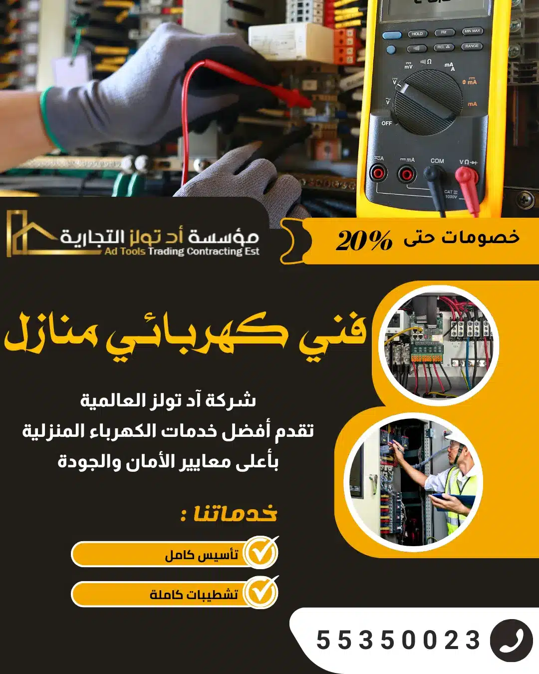 فني كهربائي منازل الكويت محترف من آد تولز العالمية يقوم بفحص التمديدات الكهربائية