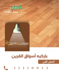 باركيه أسواق القرين في الكويت