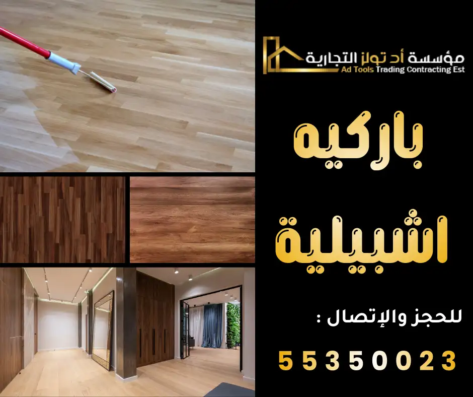 باركيه اشبيلية في الكويت