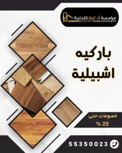 باركيه اشبيلية من آد تولز العالمية