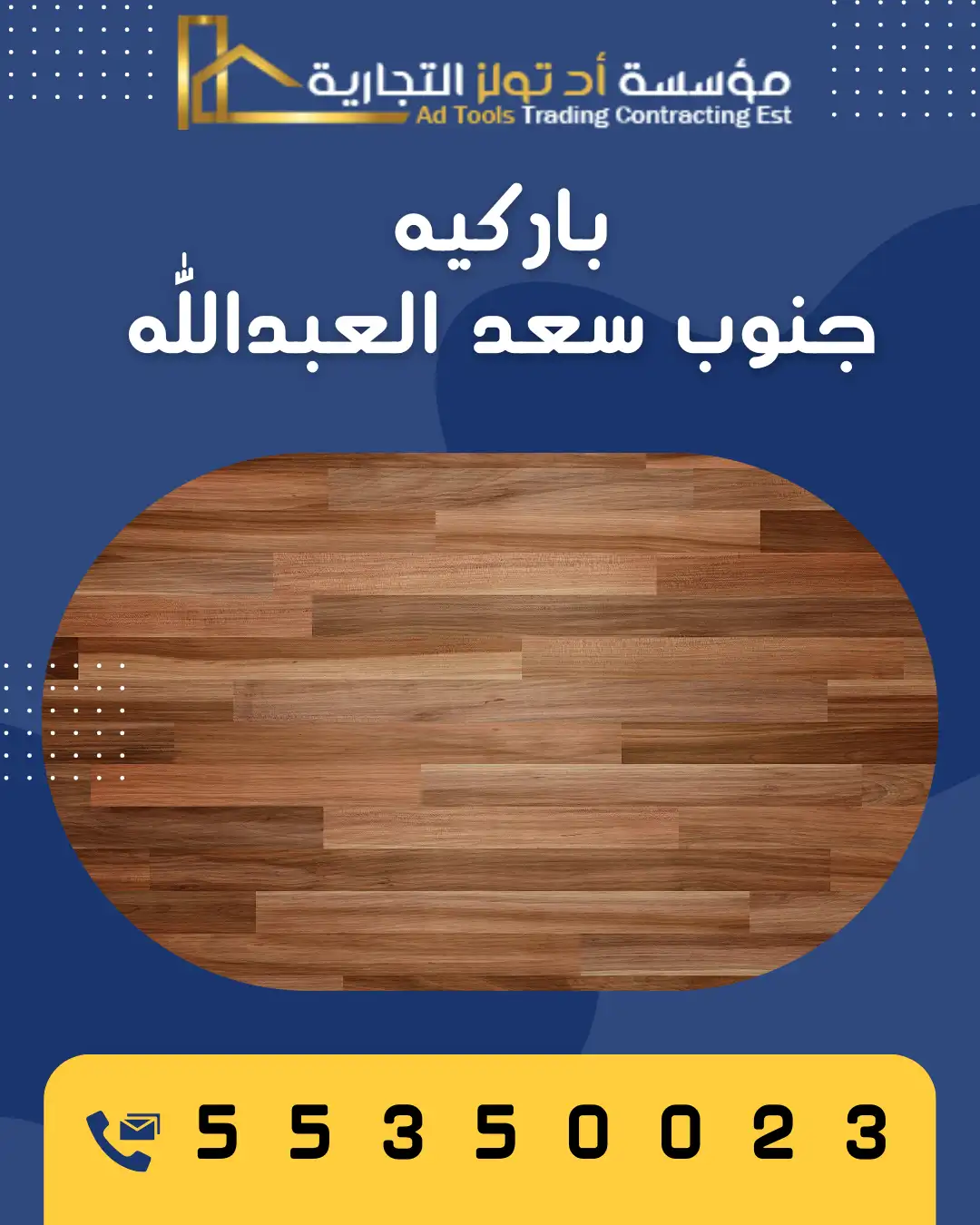 باركيه جنوب سعد العبدالله من آد تولز العالمية