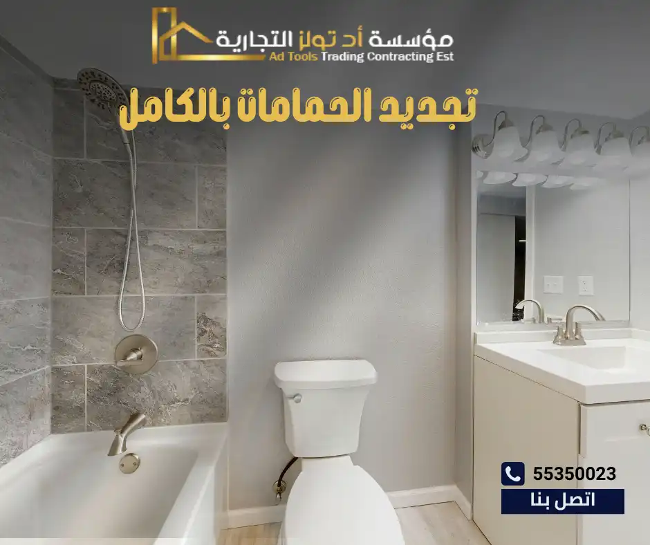 تجديد الحمامات بالكامل في الكويت من شركة تولز العالمية