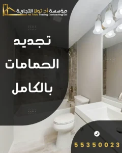 خدمة تجديد الحمامات بالكامل من تولز العالمية