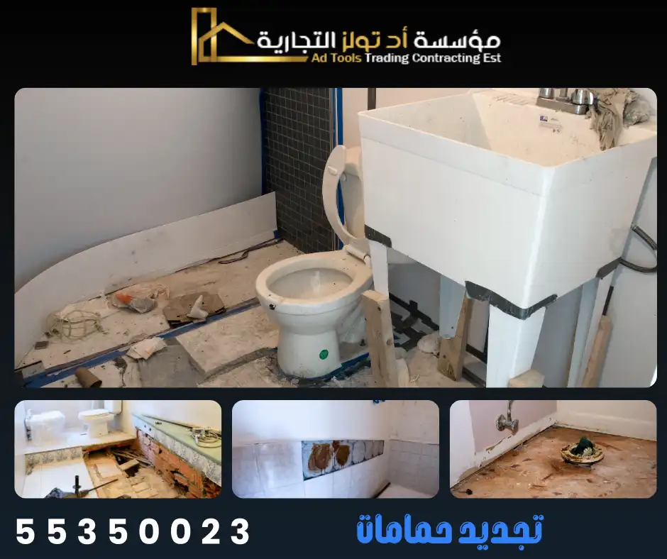 تجديد حمامات المنازل في الكويت 