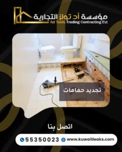 تجديد حمامات في الكويت