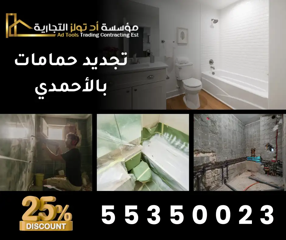 تجديد حمامات بالأحمدي في الكويت