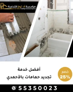 خدمة تجديد حمامات بالأحمدي من شركة تولز العالمية