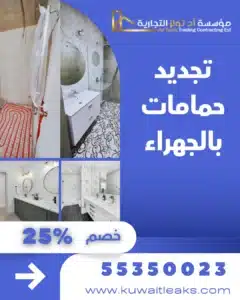 تجديد حمامات بالجهراء