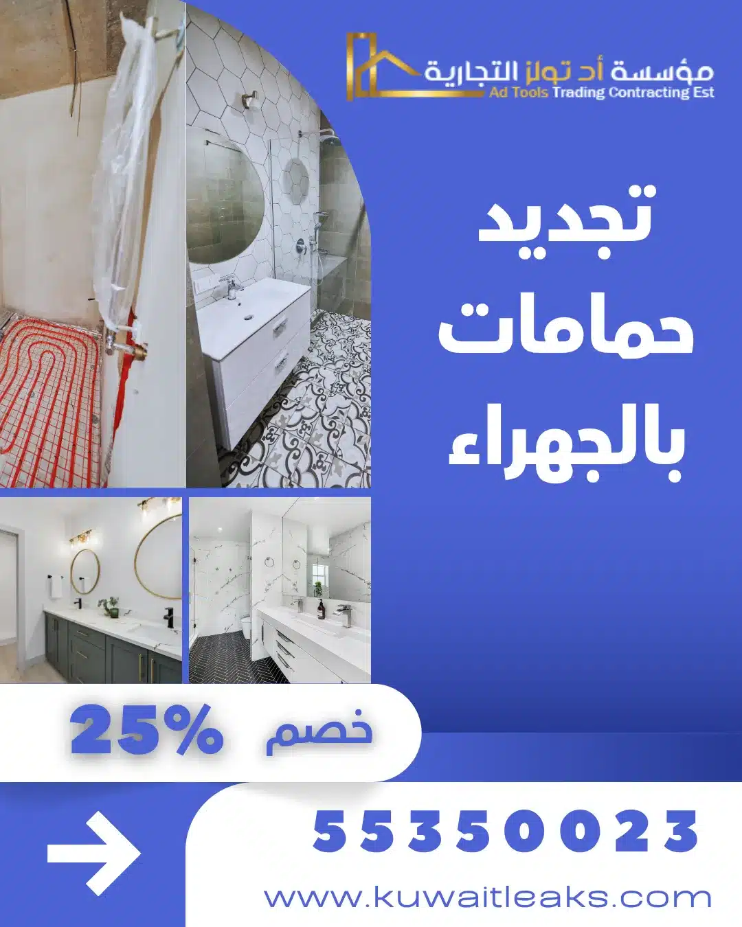 تجديد حمامات بالجهراء