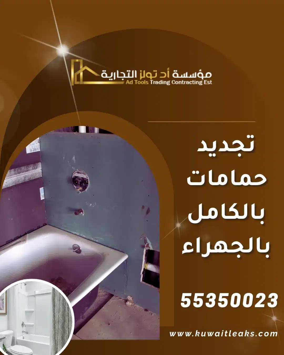 تجديد حمامات بالكامل بالجهراء