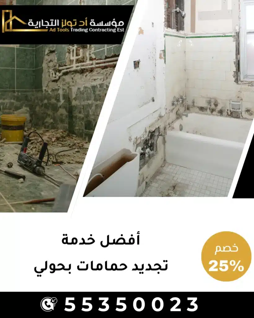 تجديد حمامات بالكامل بحولي