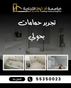 تجديد حمامات بحولي من تولز العالمية