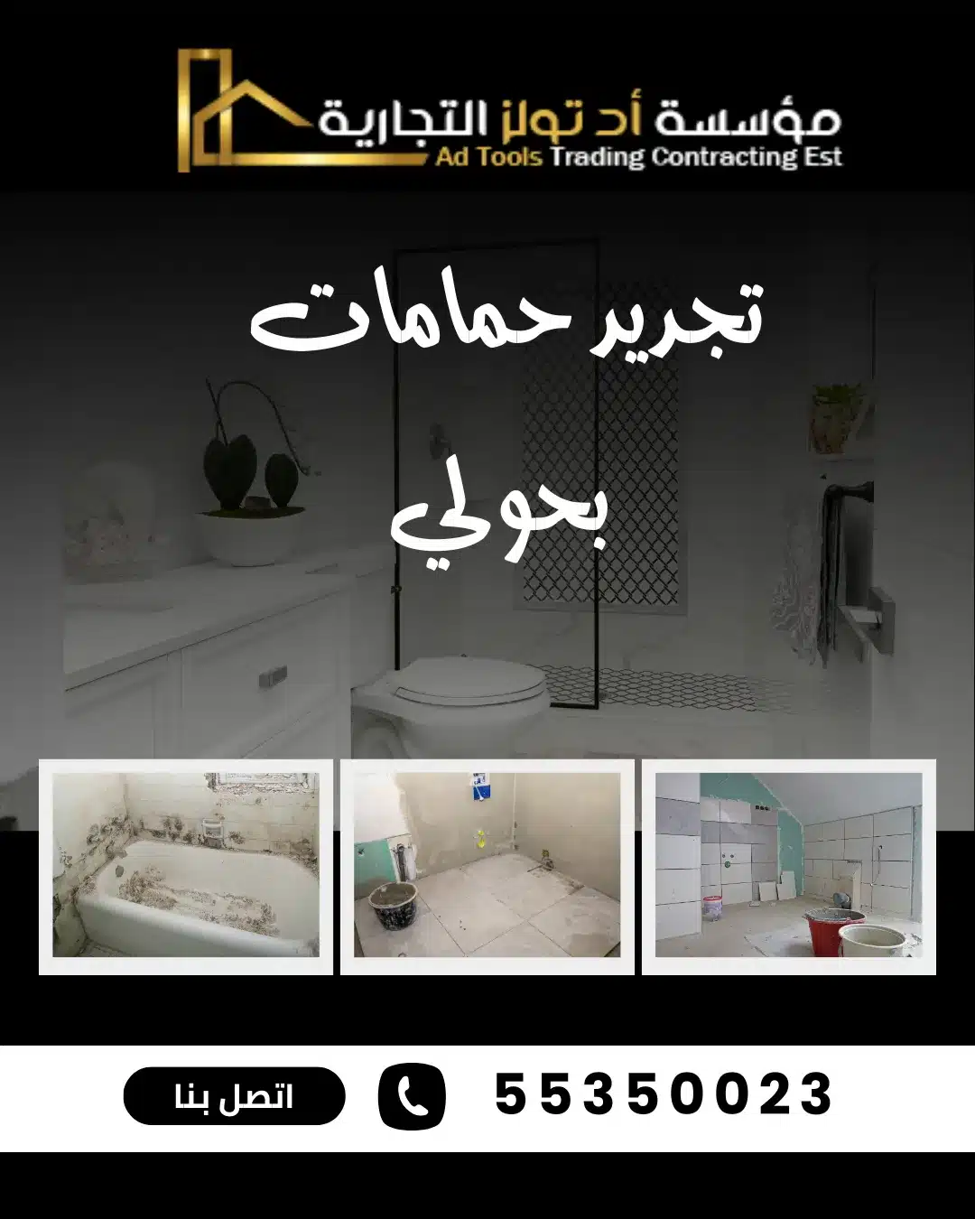 تجديد حمامات بحولي من تولز العالمية