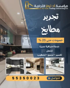 خدمة تجديد مطابخ في الكويت من تولز العالمية