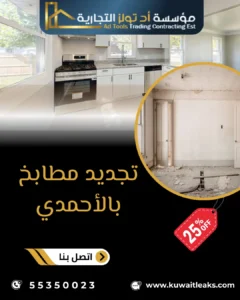 خدمة تجديد مطابخ بالأحمدي في الكويت