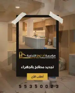 تجديد مطابخ بالجهراء