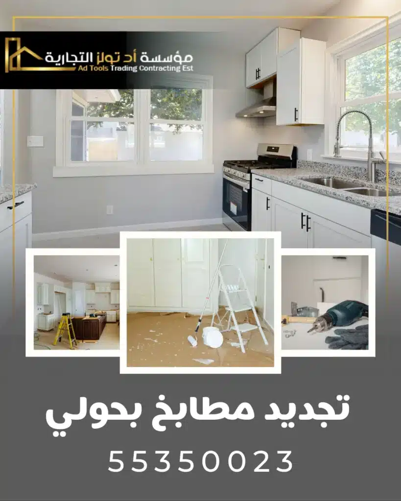 تجديد مطابخ بحولي