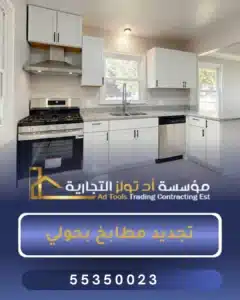 تجديد مطابخ بحولي