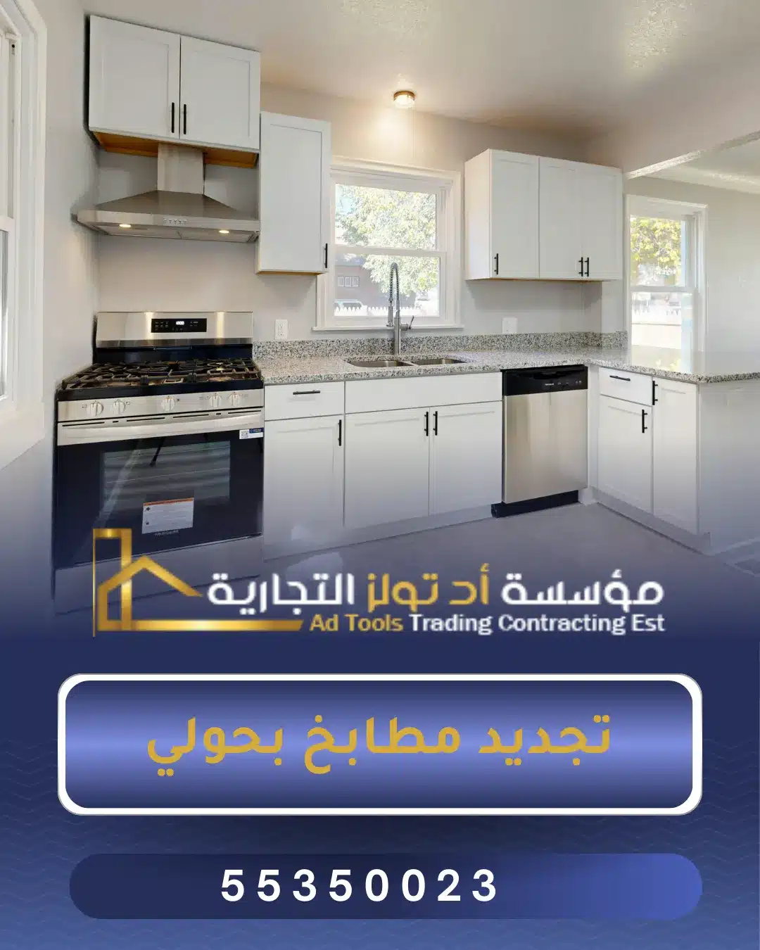 تجديد مطابخ بحولي