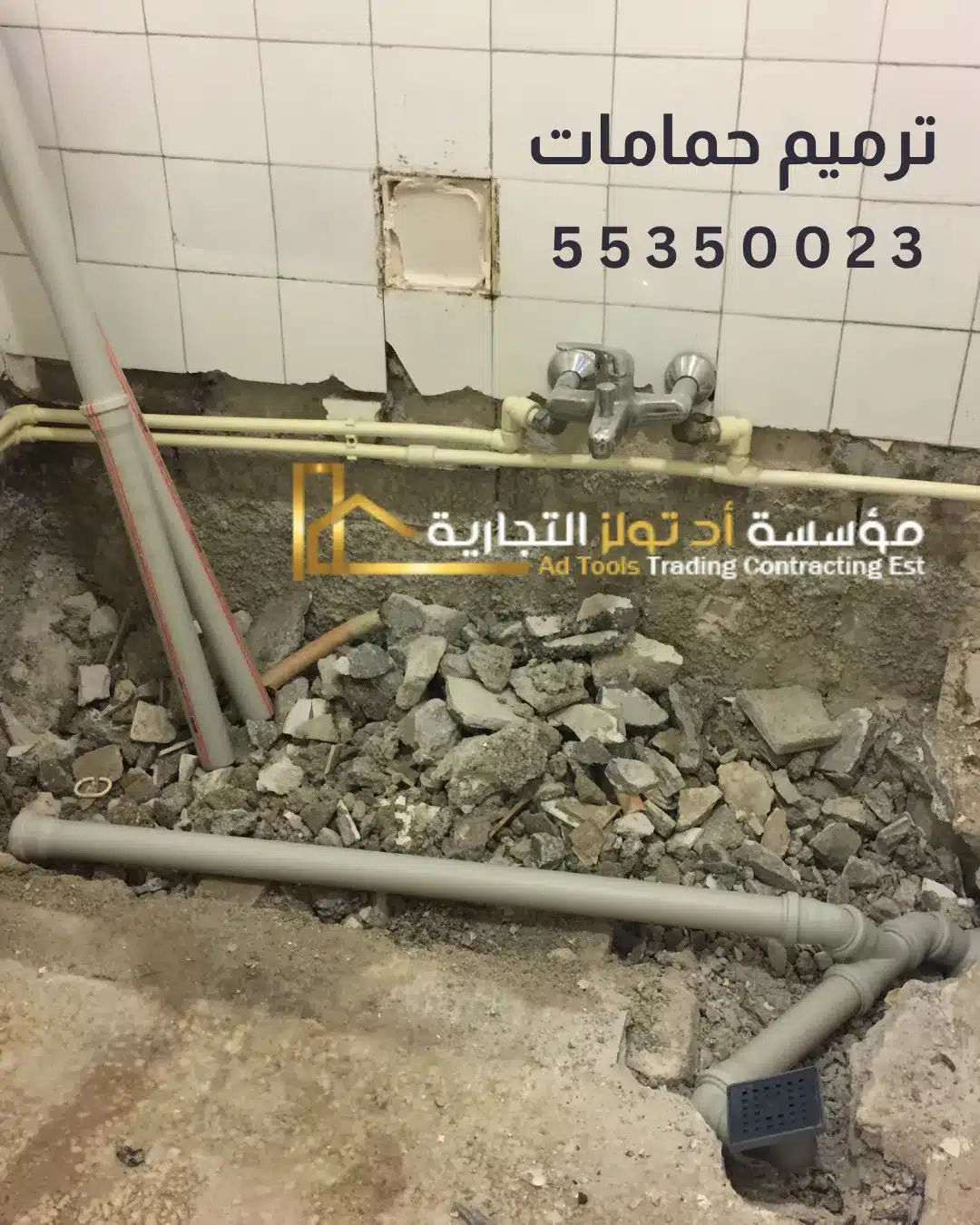 ترميم الحمامات بالجهراء