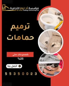 ترميم حمامات في الكويت من شركة آد تولز العالمية