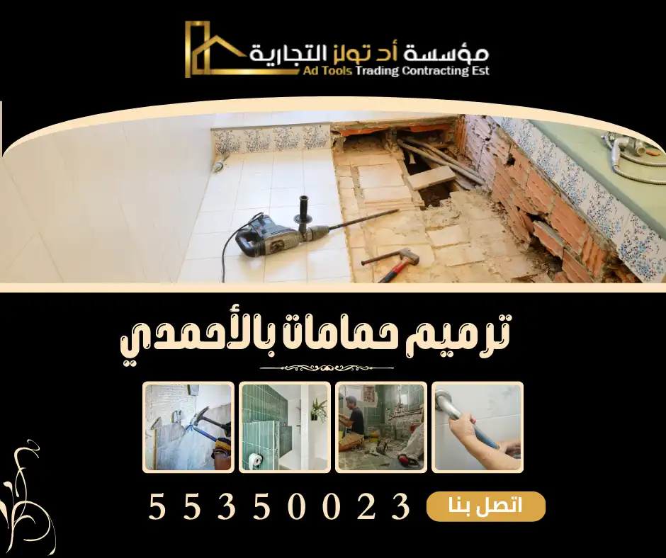 ترميم حمامات بالأحمدي في الكويت من تولز العالمية
