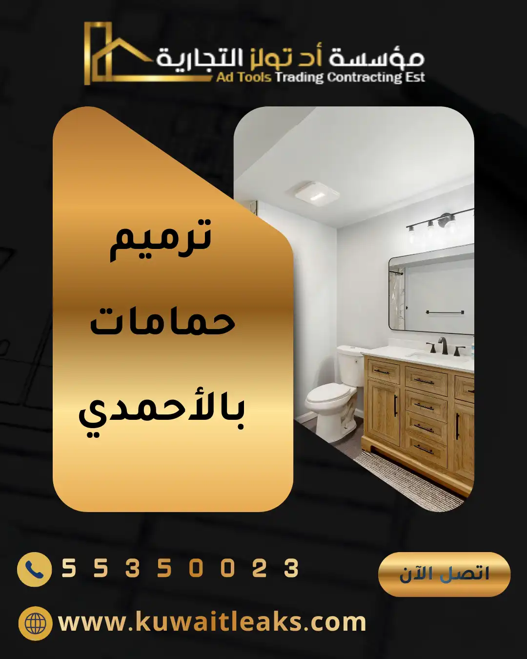 خدمة ترميم حمامات بالأحمدي من شركة تولز العالمية