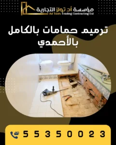 خدمة ترميم حمامات بالكامل بالأحمدي من تولز العالمية