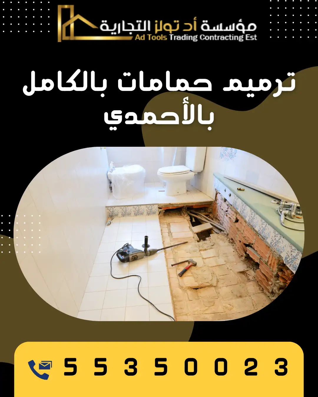 خدمة ترميم حمامات بالكامل بالأحمدي من تولز العالمية