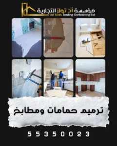 خدمة ترميم حمامات ومطابخ في الكويت من آد تولز العالمية