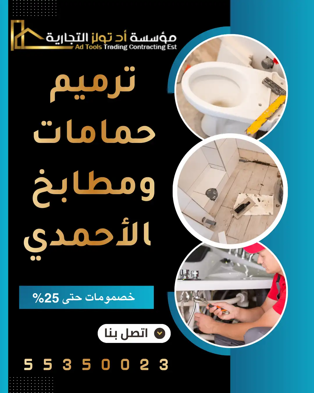 خدمة ترميم حمامات ومطابخ بالأحمدي في الكويت